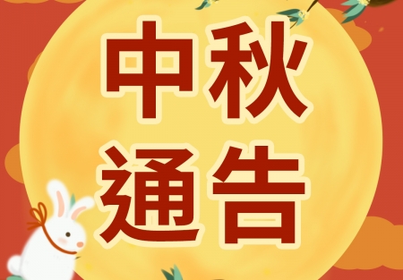 中秋节公众号次图1